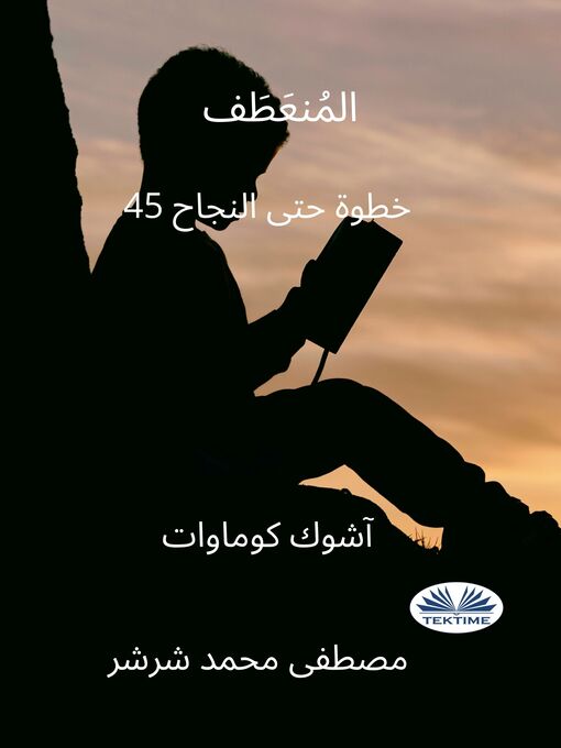 Title details for المُنعَطَف by Moustafa Mohamed Sharshar - Available